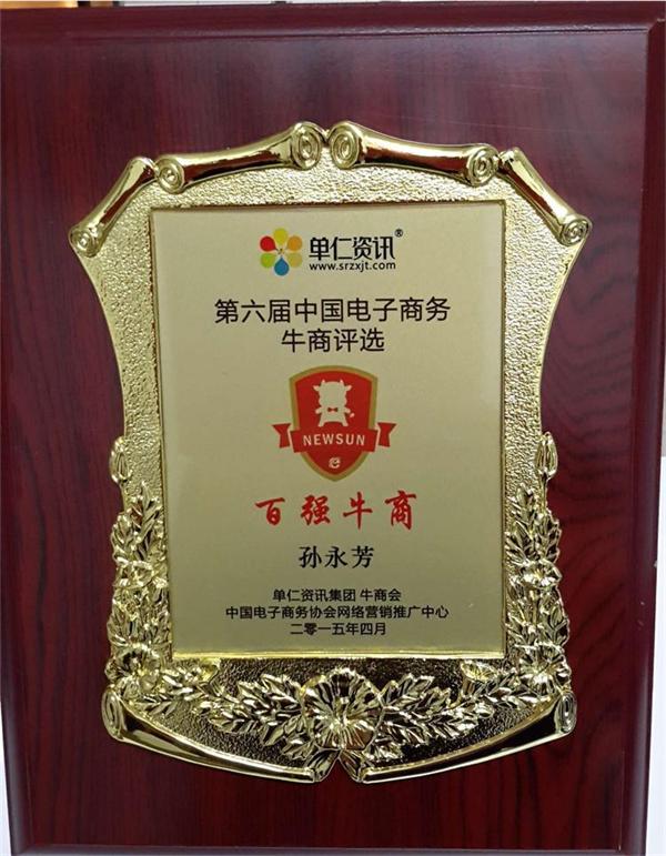 苏州孙氏照明总经理荣获第六届中国电子商务百强牛商称号