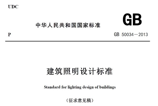 GB50034-2013建筑照明设计标准完整版免费下载